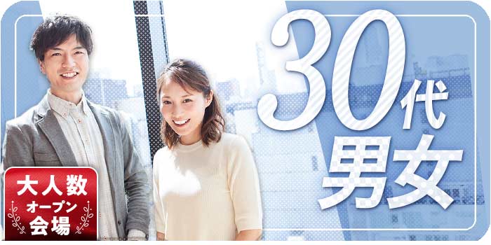 30代男女