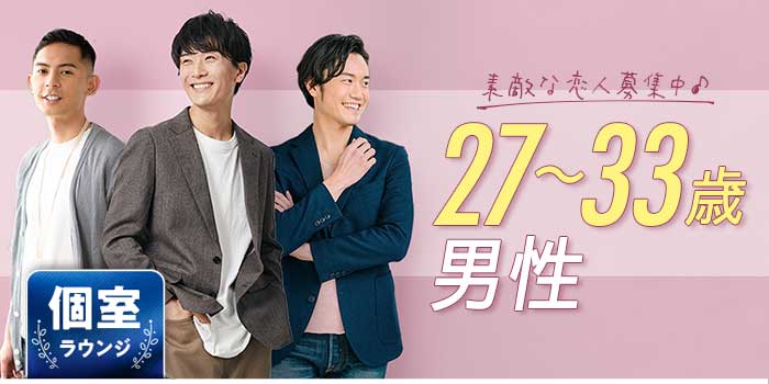 27~33歳「男性」