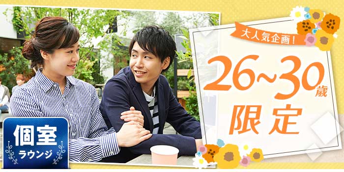 26~30歳限定B