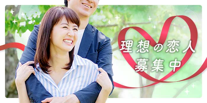 理想の恋人募集中B
