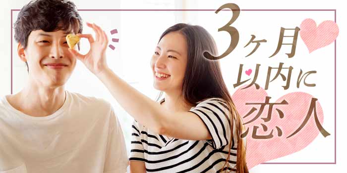 3か月以内に恋人A
