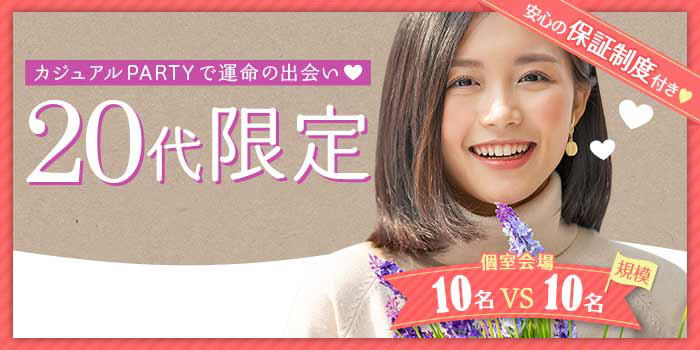 20代限定A