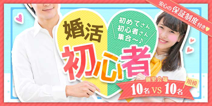 婚活初心者