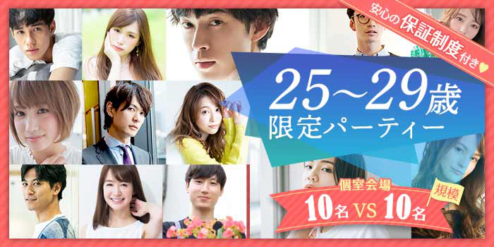 25~29歳限定