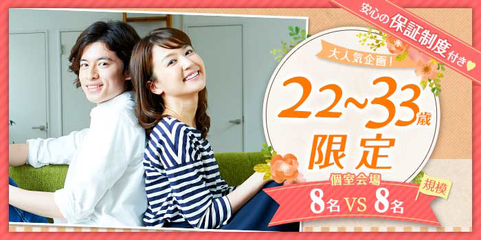 22~33歳限定B