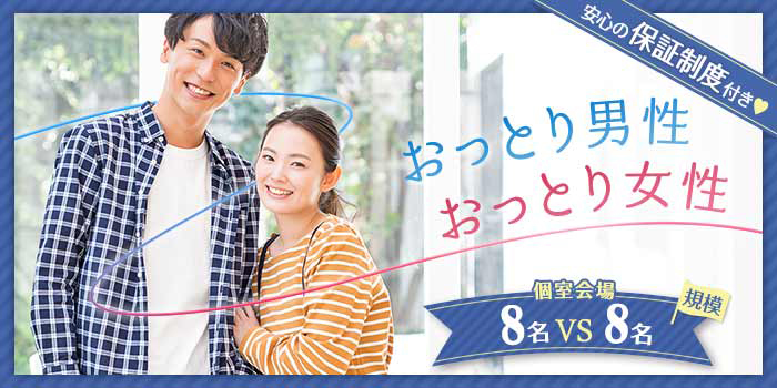 おっとり男性おっとり女性