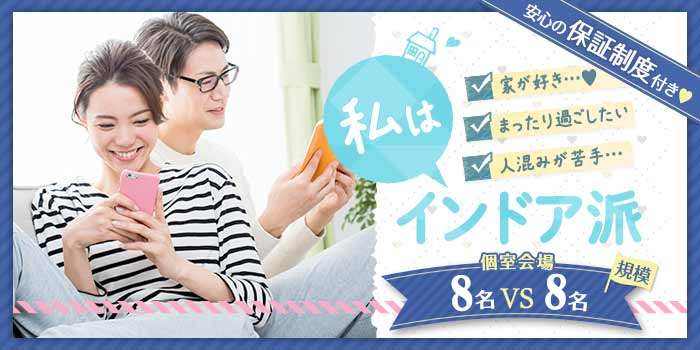 私はインドア派A