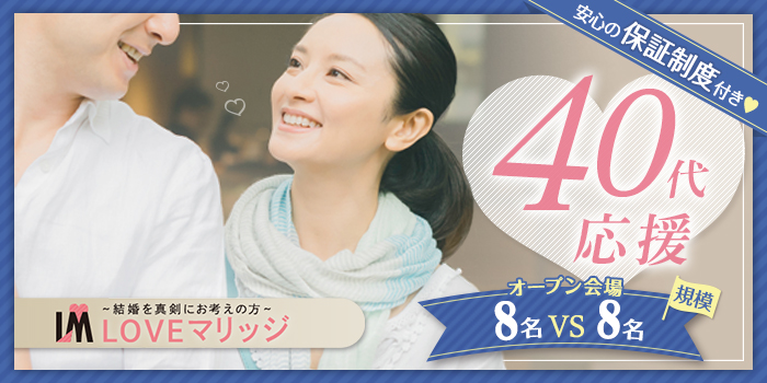 LOVEマリッジ 40代
