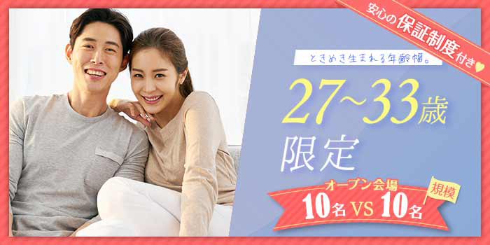 27~33歳限定A