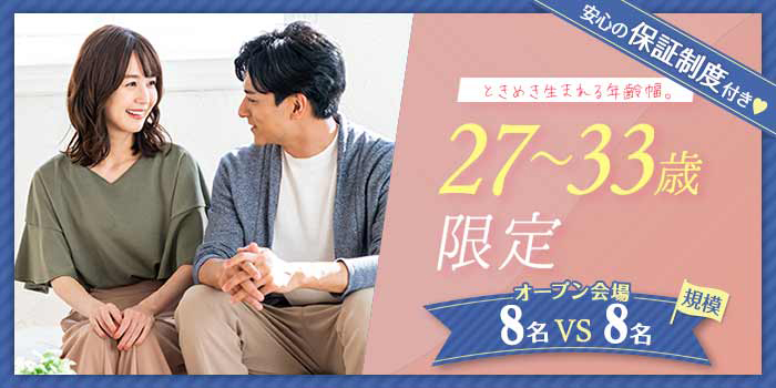 27~33歳限定B