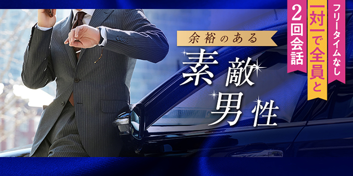 余裕のある素敵男性