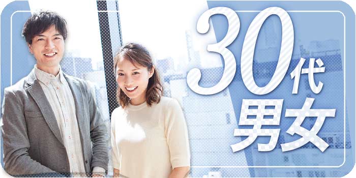30代男女