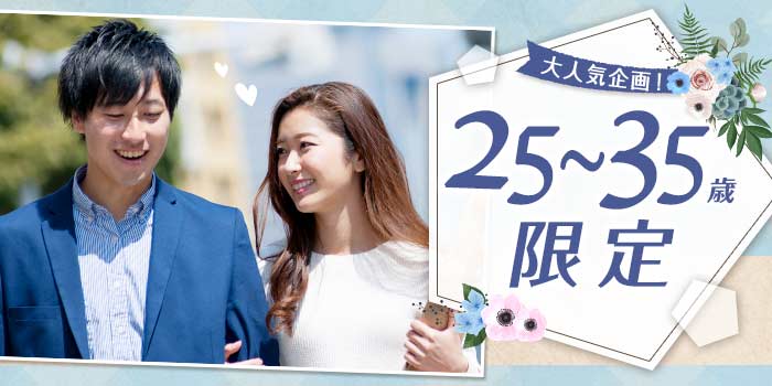 25~35歳限定A