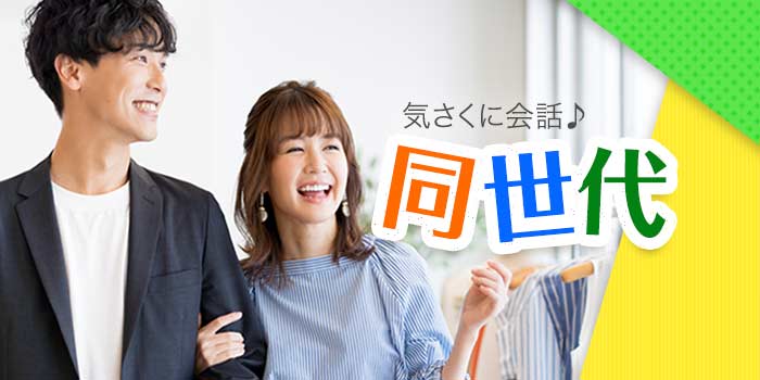 同世代