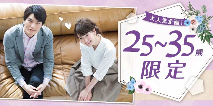 25~35歳限定B