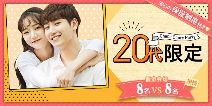 20代限定B