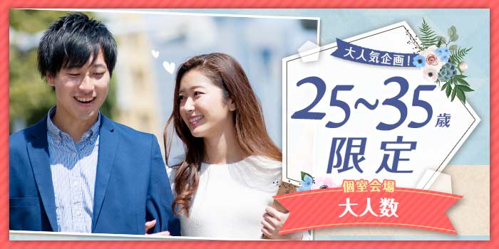 25~35歳限定A