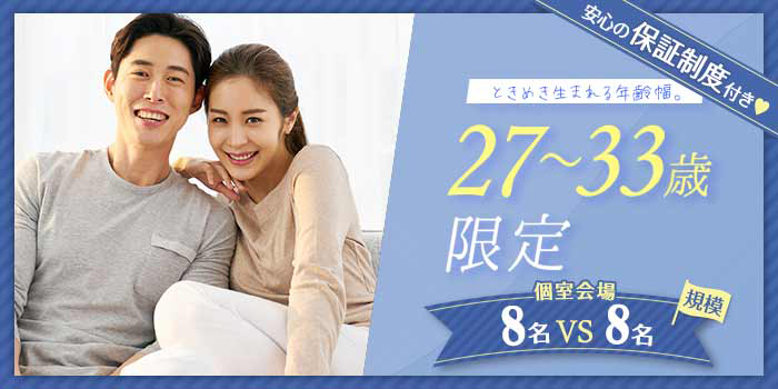 27~33歳限定A