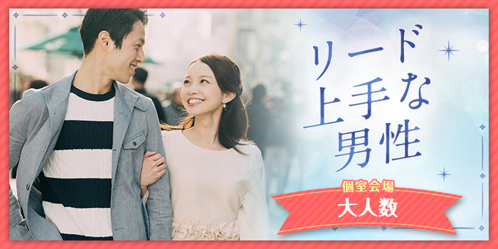 リード上手な男性