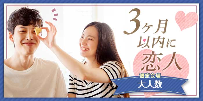 3か月以内に恋人A