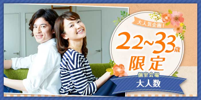 22~33歳限定B