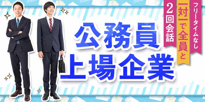 公務員・上場企業