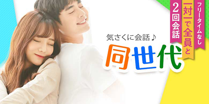 同世代