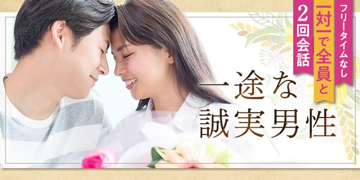 一途な誠実男性