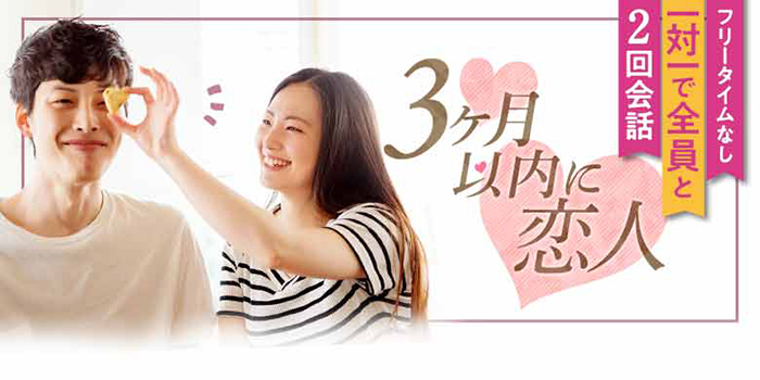 3か月以内に恋人A