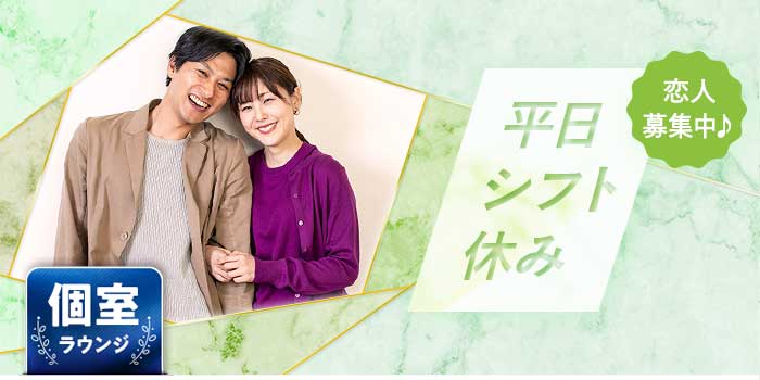 平日シフト休み<カップル率No.1>B