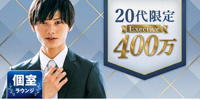 20代限定Exective400万B
