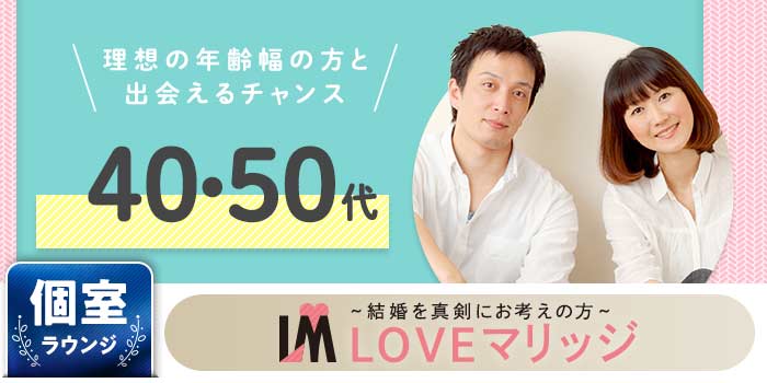 LOVEマリッジ 40・50代