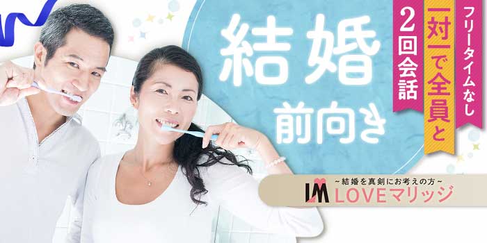 LOVEマリッジ 結婚前向き編