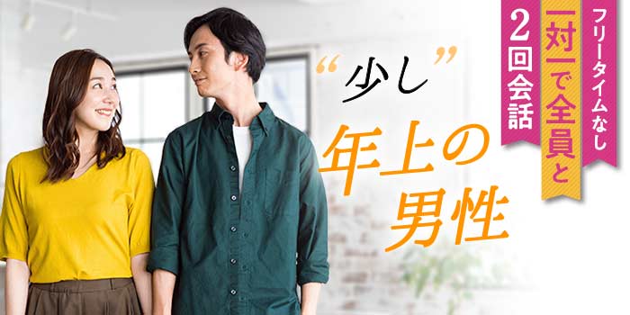 "少し"年上の男性A