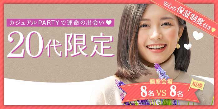 20代限定A