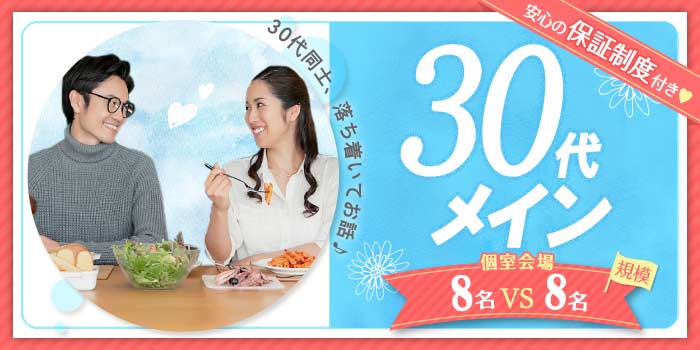 30代メイン