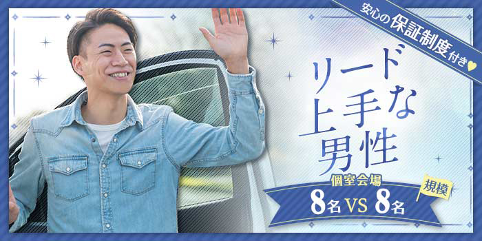 リード上手な男性