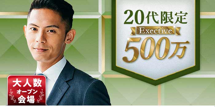 20代限定Exective500万A