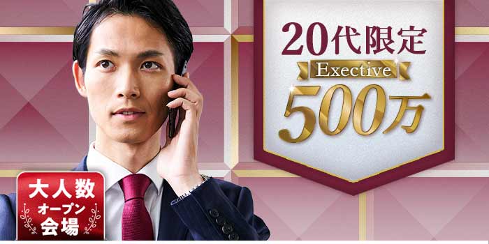 20代限定Exective500万B