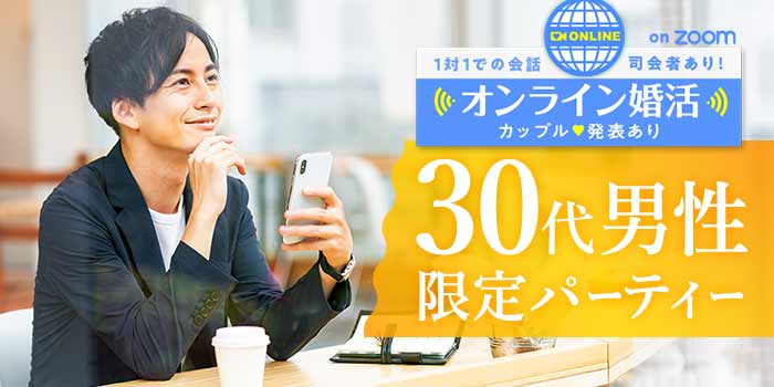 オンライン30代男性限定