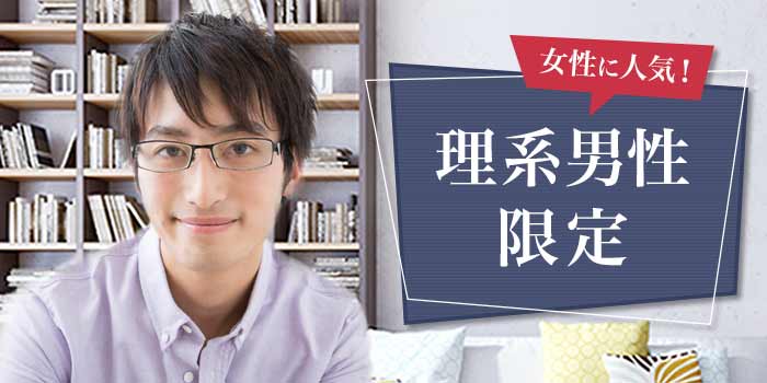 理系男性限定
