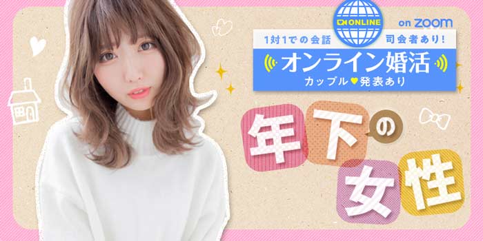 オンライン年下の女性