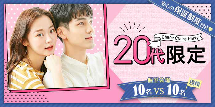 20代限定A