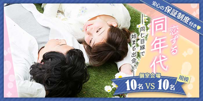 恋する同年代