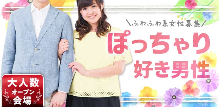 ぽっちゃり好き男性