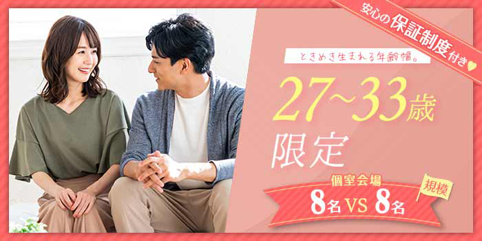 27~33歳限定B