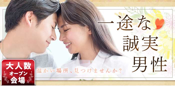 一途な誠実男性