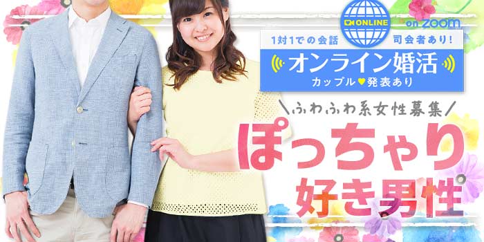 オンラインぽっちゃり好き男性