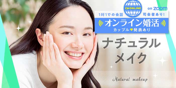 オンラインナチュラルメイク