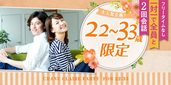 22~33歳限定B